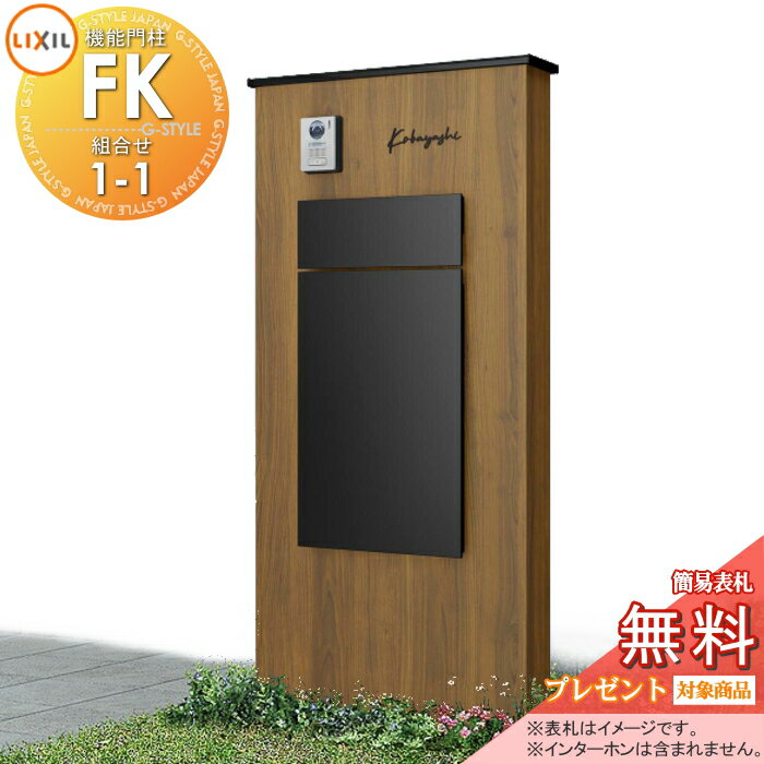 商　品　詳　細商品名【無料プレゼント対象商品】 LIXIL 機能門柱FK 組合せセット1-1ボックスセット仕様 本体(木調色) 標準フレーム(アルミカラー) ボックス(単色)照明なし機能ポール ポスト付き一戸建て用 屋外 一体型セットリクシル TOEXサイズ（mm）※詳細図をご確認ください材質壁本体：アルミ形材、パネル：アルミ樹脂複合版、フレーム：アルミ形材ポスト：めっき鋼板、ポリカーボネート、前入れ後出し、プッシュ錠宅配ボックス：めっき鋼板、前入れ後出し、シリンダー錠、受取可能サイズ460x330x340mm 30kgまで、フラップ受取サイズ70x240x340mmまでカラー・ボックスセット仕様 本体(木調色)：クリエモカ(RA)、チェリーウッド(WP)、オーク(WQ)、クリエダーク(SA) 、ノーブルストーン(XN) ・標準タイプフレームカラー：ブラック(BK)、シャイングレー(SC) ・ボックスセット(単色)：ブラック(BK)、プレーンホワイト(HH)、シャイングレー(SC)、ディープグレー(FN)セット内容・壁本体 ボックスセット仕様 8DAV02■■・フレーム 標準タイプ 8DAV04△△・ボックスセットKN 前入れ後取り出し ポスト錠付き 右開き8KCK01□□ 左開き8KCK02□□注意事項※インターホン・表札はついておりません。別途お買い求め下さい。送料無料※沖縄・離島除く。 施工の際には、専門的な知識と、道具等が必要となります。 インターホンは配線工事が必要となります。 あらかじめ電気工事店と打ち合わせを行って下さい。 製品写真は、使用するモニター・ブラウザにより、実際の色と多少異なっております。施工について※施工はお客様にて責任を持ってご手配ください。 ※施工には、専門的な知識と、工具、技術が必要となります。 ※お近くの施工業者様に設置を依頼して頂くようお願い致します。 ※お近くの施工業者様に相談の上、設置を依頼して頂くようお願い致します。関連商品検索はこちらから, 可愛い・おしゃれな機能門柱 機能ポール ポスト一体型などの商品を多数準備各メーカー人気機能門柱のご紹介 【YKKap】ルシアスポストユニット・シンプレオシリーズ ポスティモα[3] C型・シンプレオシリーズ ポスティモα[3] D型【LIXIL/リクシル】スマート宅配ポスト・機能門柱FS・機能門柱FW・ファンクションユニット アクシィ1型?アクシィ2型・ウィルモダン【三協アルミ】フレムスLight・スララ・マクリズムP・マクリズムM・ファノーバ・エスポ・コレット・スリムモダン・ステイム・クルポ【パナソニック】アーキフレーム・アーキッシュポール・アルモナ【セキスイデザインワークス】メリピラリ・Bobi（ボビ）?ポールセット・bobi Cargo（ボビカーゴ) ・BonBobi（ボンボビ）・レターボックスマン【ナスタ】門柱ユニット KS-GP10AN／KS-GP10ANKT・KS-GP16AKT【四国化成】マイ門柱・クレディ門柱・ブルーム門柱・アートウォール門柱・パレット門柱・ソネット門柱アルディ門柱【オンリーワンクラブ エクステリア】エルポール・ヴェリータエボルタ・モデルノ プラス・ウェルカム?ウォール・プラスフレーム・エイプロ機能門柱当店おすすめ機能門柱・ランキングをご紹介しております。ランキングページから、お求めの機能門柱を検索する事ができます。 ★機能門柱 売れてる人気ランキングはこちら ★機能門柱 のカテゴリ一覧【お値打ち表札−110mm】穴あけ等の加工不要！貼り付けるだけで便利に使える機能門柱・機能ポール・宅配ボックス対応表札【お値打ち表札−120mm】穴あけ等の加工不要！貼り付けるだけで便利に使える機能門柱・機能ポール・宅配ボックス対応表札 【お値打ち表札−130mm】穴あけ等の加工不要！貼り付けるだけで便利に使える機能門柱・機能ポール・宅配ボックス対応表札【お値打ち表札−150mm】穴あけ等の加工不要！貼り付けるだけで便利に使える機能門柱・機能ポール・宅配ボックス対応表札【長方形タイプの表札】穴あけ等の加工不要！貼り付けるだけで便利に使える機能門柱・機能ポール・宅配ボックス対応表札