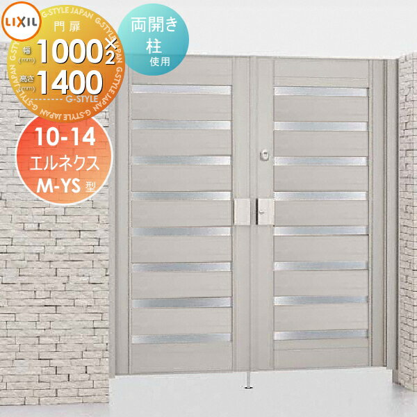 【無料★特典対象】 形材門扉 LIXIL リクシル TOEX エルネクス門扉M-YS型 両開き 柱使用 シャイングレー..