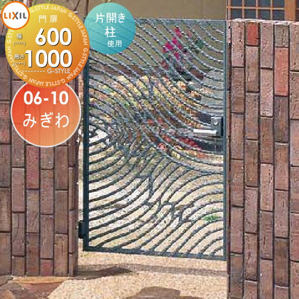 【無料★特典対象】 鋳物門扉 LIXIL リクシル TOEX キャスグレード みぎわ 片開き 柱使用 06-10 扉1枚寸..