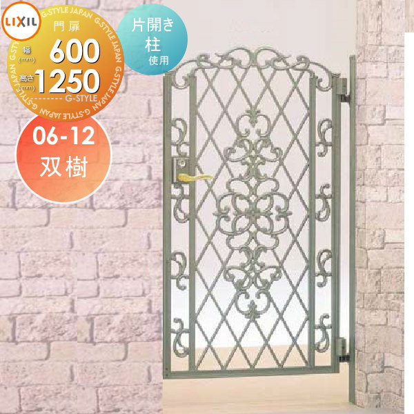 【ポイントUP中】【無料★特典対象】 鋳物門扉 LIXIL リクシル TOEX キャスグレード 双樹(そうじゅ) 片..