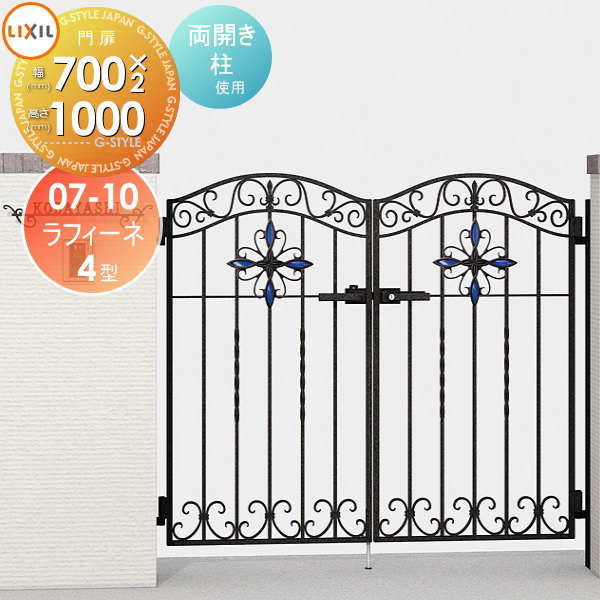 鋳物門扉 LIXIL リクシル TOEX ラフィーネ 4型 両開き 柱使用 07-10 扉1枚寸法700×1,000 ※オプション ..