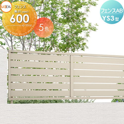 フェンス 目隠し LIXIL(リクシル) TOEX フェンスAB YS3型 フェンス本体 形材色 H600 横スリット3 境界 屋外 アルミ 形材フェンスガーデン DIY 塀 壁 囲い