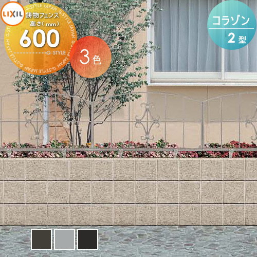 【無料★特典対象】 アルミ鋳物フェンス LIXIL(リクシル) TOEX コラゾン 2型 フェンス本体 T-6 ガーデン DIY 塀 壁 囲い 境界 屋外