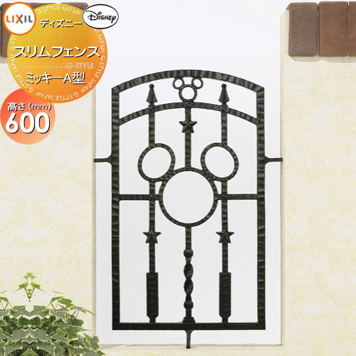 アルミ鋳物フェンス LIXIL(リクシル) TOEX ディズニースリムフェンス ミッキーA型 本体 ブラック ガーデン DIY 塀 壁 囲い 境界 屋外のサムネイル