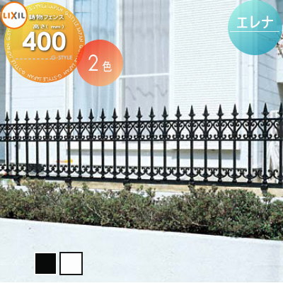 アルミ鋳物フェンス LIXIL(リクシル) TOEX エレナフェンス フェンス本体 通常カラー T-4 ガーデン DIY 塀 壁 囲い 境界 屋外
