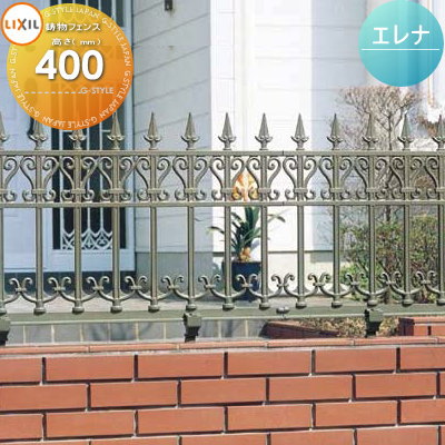 アルミ鋳物フェンス LIXIL(リクシル) TOEX エレナフェンス フェンス本体 シルバーグリーン T-4 ガーデン DIY 塀 壁 囲い 境界 屋外
