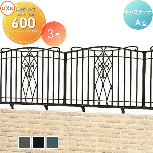 【無料★特典対象】 アルミ鋳物フェンス LIXIL(リクシル) TOEX キャスティナフェンス A型 フェンス本体 T-6 ガーデン DIY 塀 壁 囲い 境界 屋外