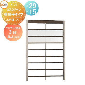 【無料★特典対象】 フェンス LIXIL(リクシル) TOEX Gスクリーン 横格子タイプ 基本本体 パネル3段 木目調カラー H29×W15 境界 屋外 アルミ 形材フェンスガーデン DIY 塀 壁 囲い