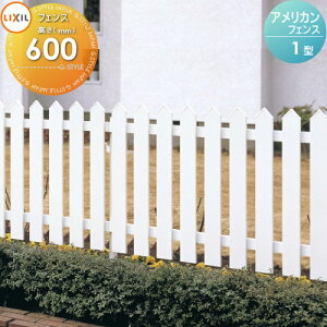 【無料★特典対象】 フェンス LIXIL(リクシル) TOEX アメリカンフェンス1型 フェンス本体 H600 境界 屋外 アルミ 形材フェンスガーデン DIY 塀 壁 囲い
