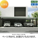 【無料★特典対象】 カーポート 3台用 LIXIL リクシル カーポート SC 3台用 基本 72-50型 ロング柱(H25) アルミ色 駐車 車庫 ガレージ ...