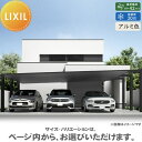 【無料★特典対象】 カーポート 3台用 LIXIL リクシル カーポート SC 3台用 梁延長 1本梁延長 81-50型 梁間口呼称(梁延長W)90 標準柱(H...
