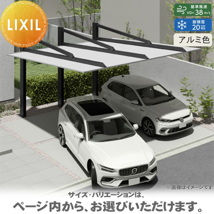 カーポート 2台用 LIXIL リクシル カーポート SC 後方支持 2台用 基本 57-48型 ロング柱（H25）アルミ色 駐車 車庫 ガレージ 屋根 2台