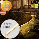 【無料★特典対象】 LIXIL リクシル 12V照明 美彩 シームレスラインライト SLE-L300 LED 8VLK72ZZ エクステリア 屋外 照明 ライト...