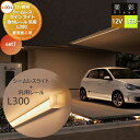 【無料★特典対象】 LIXIL リクシル 12V照明 美彩 シームレスラインライト+汎用レール セット SLE-L300 LED 8VLK72ZZ/8VLK65...