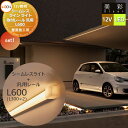 【無料★特典対象】 LIXIL リクシル 12V照明 美彩 シームレスラインライト+汎用レール セット SLE-L600 LED 8VLK73ZZ/8VLK65...