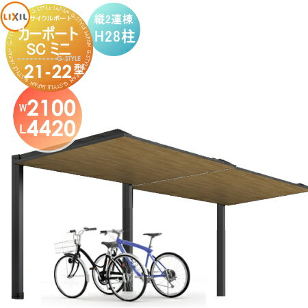 【無料★特典付】 サイクルポート LIXIL リクシル TOEX カーポートSCミニ 縦2連棟 21-22型 H28柱 木調色タイプ W2100mm×L4420mm×H2800mm 自転車 屋根 駐輪 diy バイク置き場