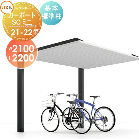 サイクルポート LIXIL リクシル TOEX カーポートSCミニ 基本 21-22型 標準柱（H19） W2100mm×L2200mm×H1900mm 自転車 屋根 駐輪 diy バイク置き場のサムネイル