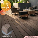 【無料★特典対象】ウッドデッキ LIXIL リクシル TOEX デッキDS 片勝ち納まり 束柱A仕様 ロング束柱(固定式 最大H1000) 5.0間×9尺 間口...