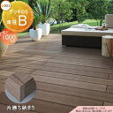 【無料★特典対象】ウッドデッキ LIXIL リクシル TOEX デッキDS 片勝ち納まり 束柱B仕様 ロング束柱(調整式 最大H1000) 5.0間×9尺 間口...