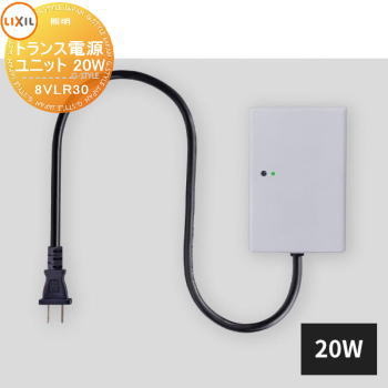 【部品】 Module Garden モジュールガーデン トランス電源ユニット 20W ブラック 8VLR30BK ライトグレー 8VLR30ZN 施工マニュアル(DC12V照明用)付属 LIXIL リクシル TOEX ウッドデッキ DIY キット 樹脂 人工木 アルミ おしゃれ diy キット 樹脂