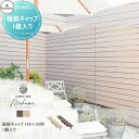 【部品】 【22,000円以上で送料無料】フェンス 目隠し ECOMOC FENCE(エコモックフェンス) モクメ用 端部キャップ 120×20用 1個入 PC...