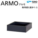 【部品】 郵便ポスト 郵便受け TOYO 東洋工業 トーヨー 宅配ボックス アルモ 専用据え置きベース 台座 宅配ボックス関連商品 シンプル モダン スマート ...