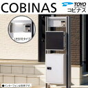 【無料★特典対象】 郵便ポスト 郵便受け TOYO 東洋工業 トーヨー 機能門柱 COBINAS コビナス ネームプレート、ポスト、宅配ボックス 照明付きタイプ...