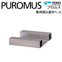 【部品】 郵便ポスト 郵便受け TOYO 東洋工業 トーヨー 宅配ボックス プロムス 専用据え置きベース 台座 宅配ボックス関連商品 シンプル モダン スマート...