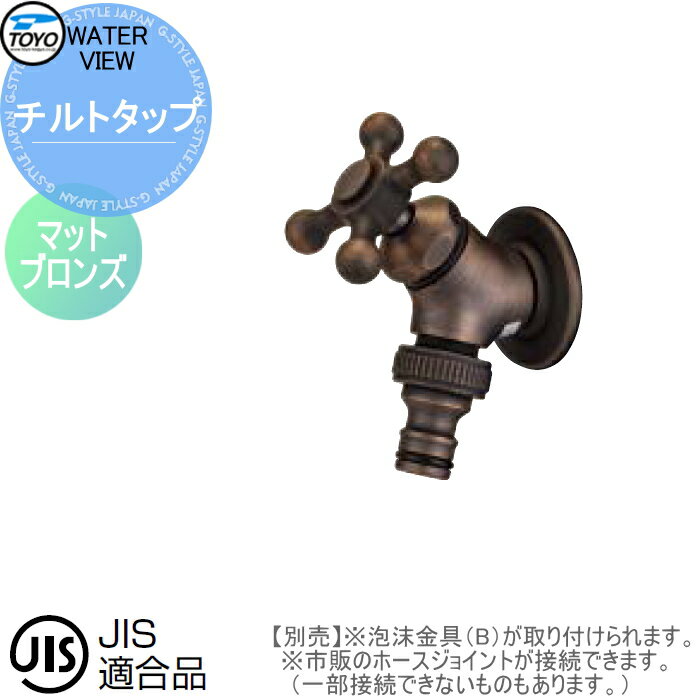 蛇口 補助蛇口オプション TOYO 東洋工業 ウォータービュー チルトタップ マットブロンズ 水栓柱用蛇口 ガーデニング 庭まわり 屋外 水道 水廻り