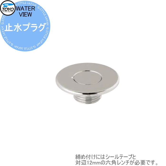 【部品】 蛇口 補助蛇口オプション TOYO 東洋工業 ウォータービュー 止水プラグ シルバー 水栓柱用蛇口 ガーデニング 庭まわり 屋外 水道 水廻り
