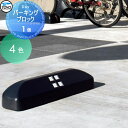 車止め 輪止め TOYO 東洋工業 Dexパーキングブロック 1個 4カラー 車止め 駐車場 輪止め その1