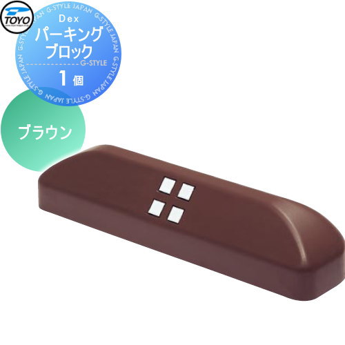 【無料★特典対象】 車止め 輪止め TOYO 東洋工業 Dexパーキングブロック 1個 ブラウン 車止め 駐車場 輪止め