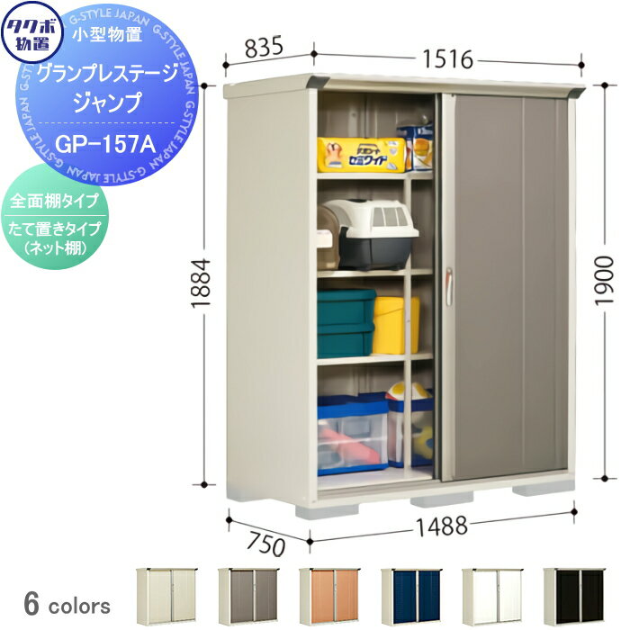 【無料★特典対象】 物置 収納 タクボ 物置 TAKUBO 田窪工業所 グランプレステージジャンプ 間口1488×奥行750×高さ1900mm GP-157AF・GP-157AT 収納庫 屋外 小型物置 倉庫