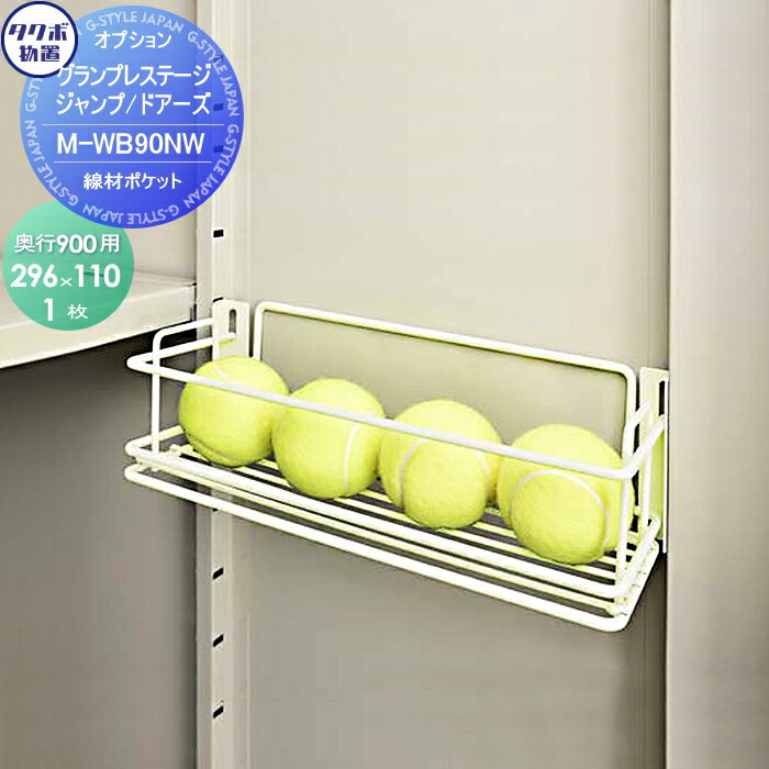 【部品】 物置 収納オプション タクボ 物置 TAKUBO 田窪工業所 グランプレステージジャンプ オプション..