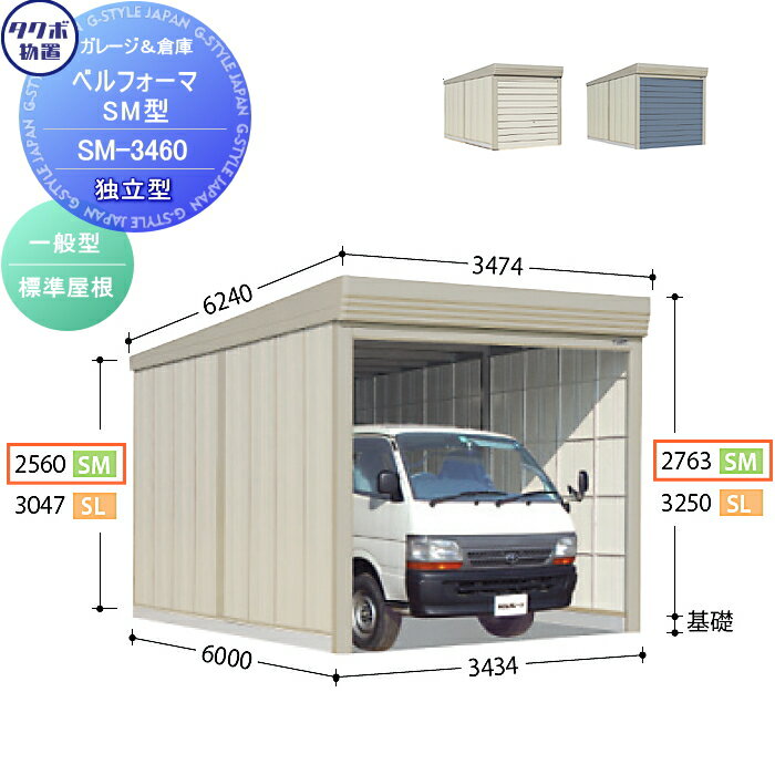 物置 収納 タクボ 物置 TAKUBO 田窪工業所 ベルフォーマ SM 一般型 標準屋根 独立型 間口3434mm×奥行き6000mm×高さ2763mm SM-3460 シャッタータイプ 収納庫 屋外 倉庫 駐輪 大型