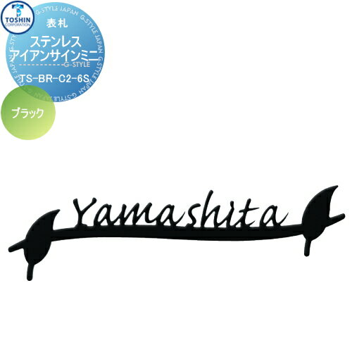 表札 ステンレス TOSHIN トーシンコーポレーション ステンレスアイアンサインミニ ブラック W170mm TS-BR-C2-6S-BK 戸建て オーダー