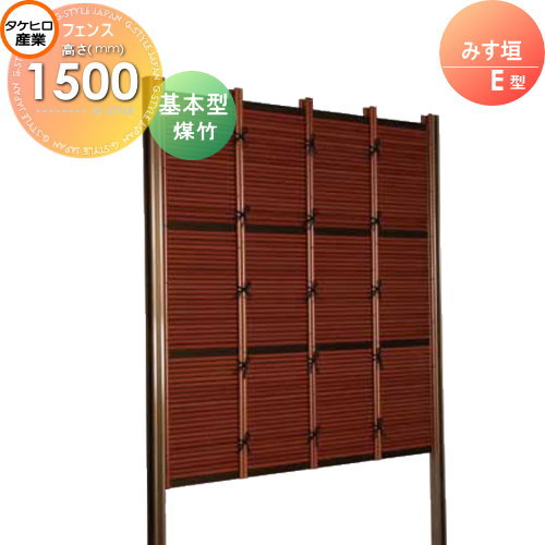 人工竹垣フェンス 目隠し 組立式タケヒロ産業 みす垣 E型(煤竹)基本型 H1500 SSEA-5015K 樹脂製 外壁 庭 和風空間 境界 屋外