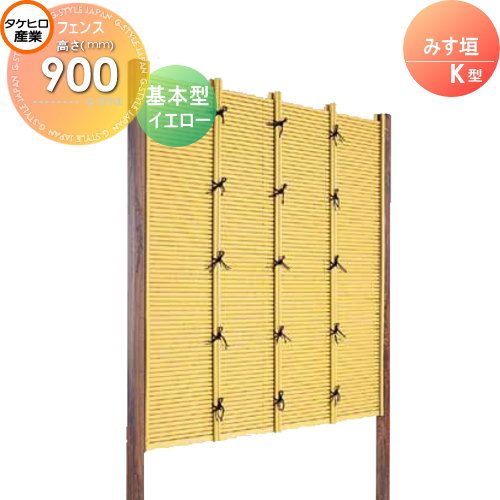 【無料★特典対象】 人工竹垣フェンス 目隠し 組立式 タケヒロ産業 みす垣 K型(イエロー)基本型 H900 SSKA-1009K 樹脂製 外壁 庭 和風空間 境界 屋外