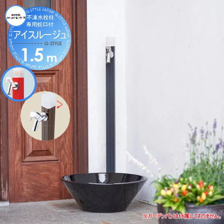 【無料★特典対象】 立水栓 水栓柱 竹村製作所 不凍水栓柱 アイスルージュ 1.5m ブラック D-40K-2013150 寒冷地仕様 おしゃれ かわいい 蛇口 ガーデニング 庭まわり 屋外 水道 水廻り