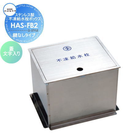 【11/10ポイントUP中】【無料★特典対象】 立水栓 水栓柱 竹村製作所 不凍給水栓ボックス ステンレス 鍵..