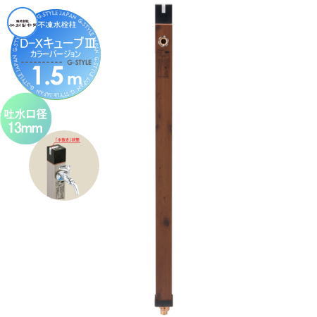 【無料★特典対象】 立水栓 水栓柱 竹村製作所 不凍水栓柱 D-Xキューブ[3] カラーバージョン　呼び長さ1..