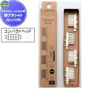 【10/30ポイントUP中】地球ながもち屋 株式会社E-es-E 替えブラシ 交換ヘッド サレドミュー ハニカム用 替えブラシ4ヶ コンパクトヘッド 六角形 ハ...