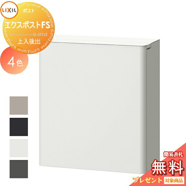 【当店厳選商品ポイントUP中】《メーカー修理対応有》【無料★特典対象】 郵便ポスト 郵便受け 壁付け LIXIL リクシル TOEX エクスポストFS 上入れ後ろ出し ダイヤル錠 4カラー 鍵付き 大型郵便物対応
