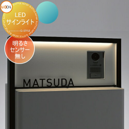 楽天DIY・エクステリアG-STYLE【部品】 オプション LIXIL リクシル TOEX スマート宅配ポスト LEDサインライト 明るさセンサーなし
