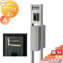 《メーカー修理対応有》【無料★特典対象】 機能門柱 ポスト LIXIL リクシル TOEX ファンクションユニット アクシィ2型 Aセット アクシィ縦型ポスト(...