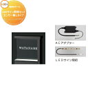 【部品】 機能門柱オプション LIXIL リクシル TOEX ファンクションユニット アクシィ1型用 LEDサイン照明セット・センサー無しタイプ・ACアダプター...