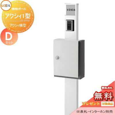 【無料プレゼント対象商品】 機能門柱 ポスト LIXIL リクシル TOEX ファンクションユニット アクシィ1型 Dセット アクシィ横型ポストタイプ 照明なし インターホン加工無し 機能ポール 一戸建て用 屋外 一体型セットのサムネイル