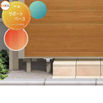【部品】 形材門扉 LIXIL リクシル TOEX アーキスライド用 オプション サポートベース 本体と同時購入のみ。この商品の単体購入はできません。 ガーデン DIY 塀 壁 囲い 境界 屋外