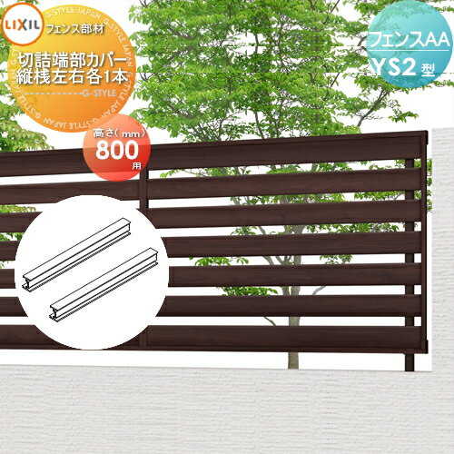 【部品】 フェンス 目隠し LIXIL(リクシル) TOEX フェンスAA YS2型用 H800 切詰端部カバー(縦桟左右各1本) 境界 屋外 アルミ 形材フェンスガーデン DIY 塀 壁 囲い