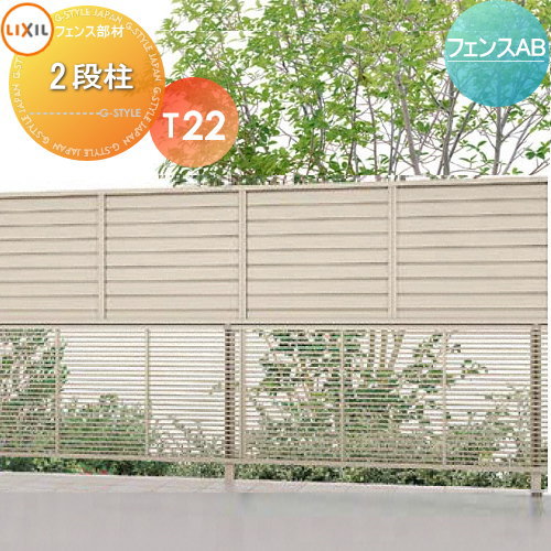 多段柱 LIXIL(リクシル) TOEX フェンスAB 2段柱 アルミカラー T22 60×60 全タイプ対応(YL3(傾斜)型を除く) 境界 屋外 アルミ 形材フェンスガーデン DIY 塀 壁 囲い